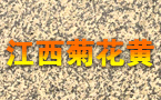 金黃色花崗巖 江西新卡麥